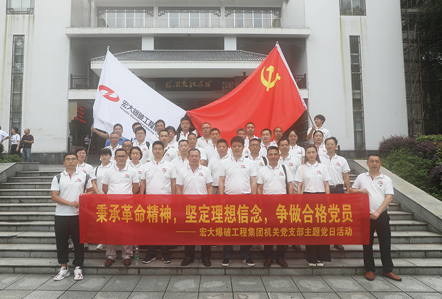 宏大爆破工程集团机关支部开展“七一”主题党日活动