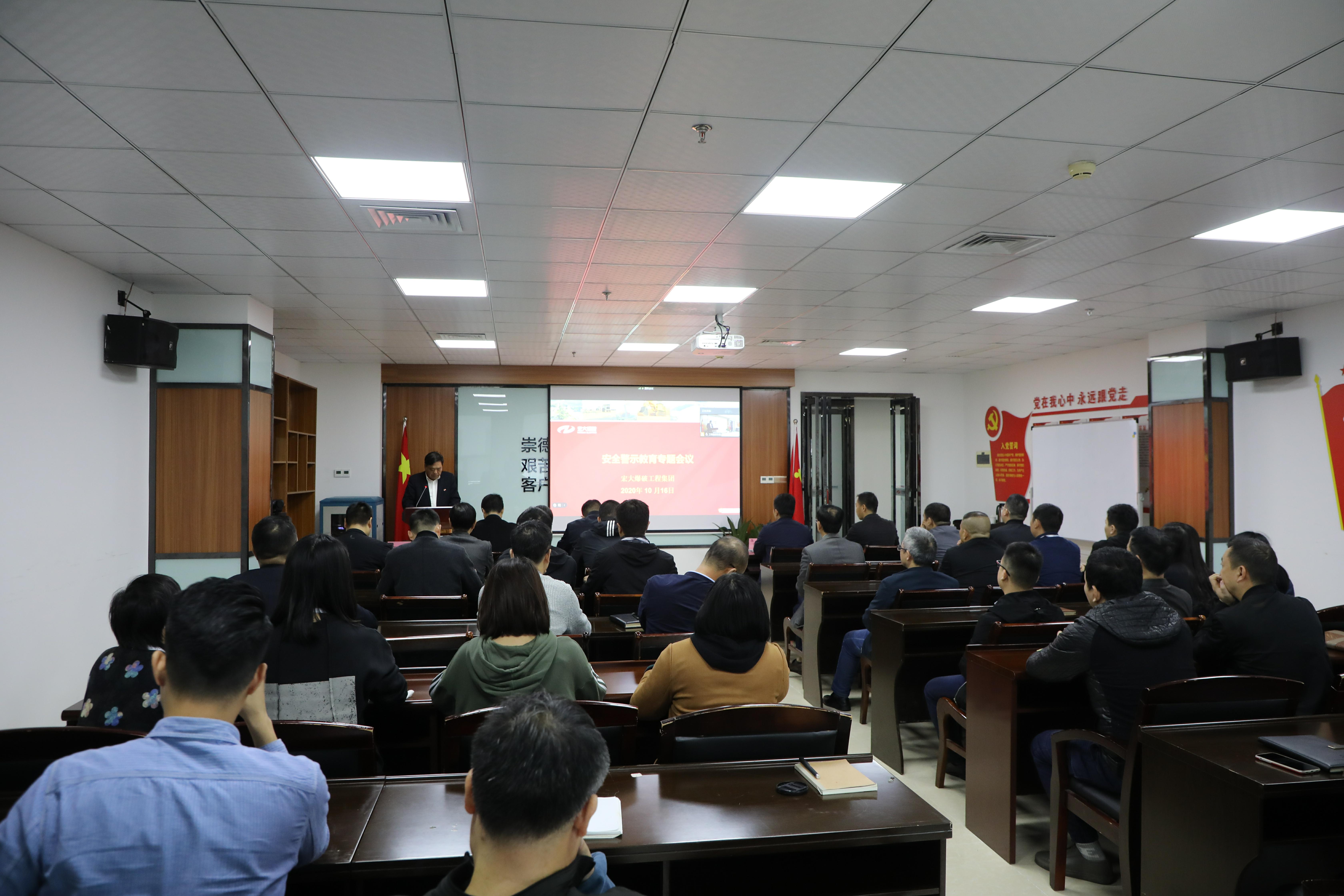 宏大爆破工程集团组织召开安全警示教育专题会