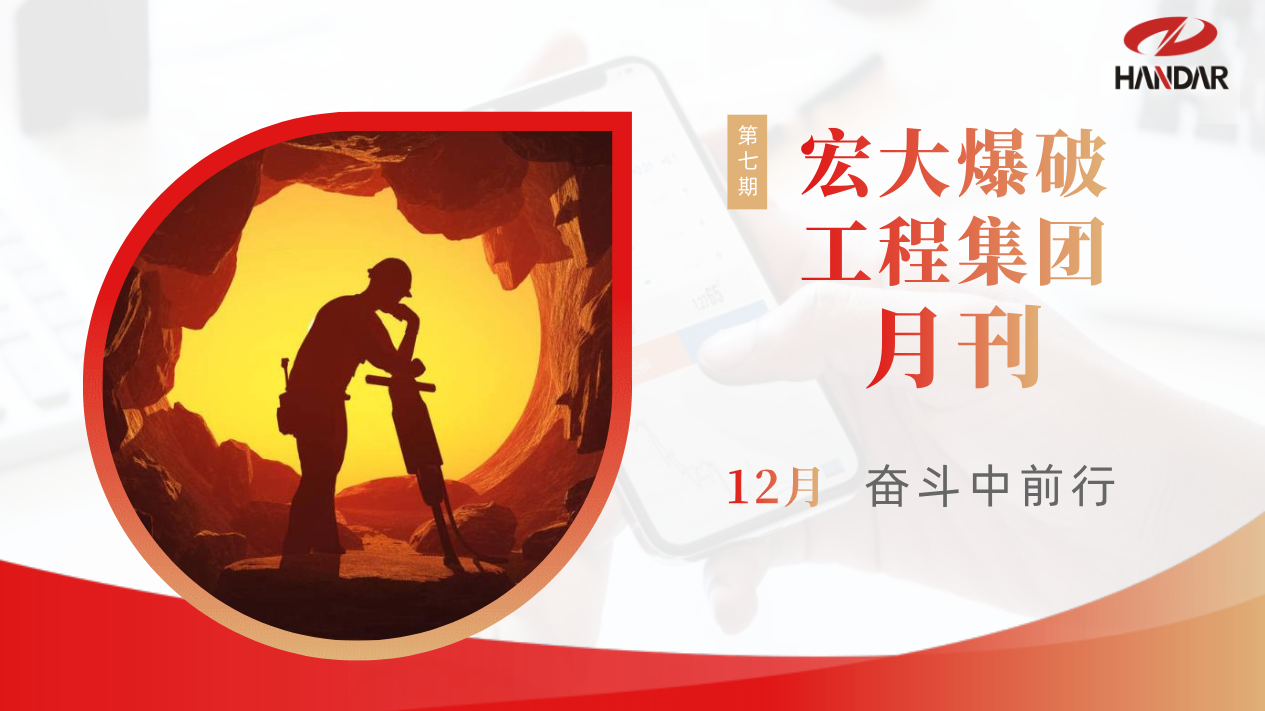 宏大爆破工程集团月刊