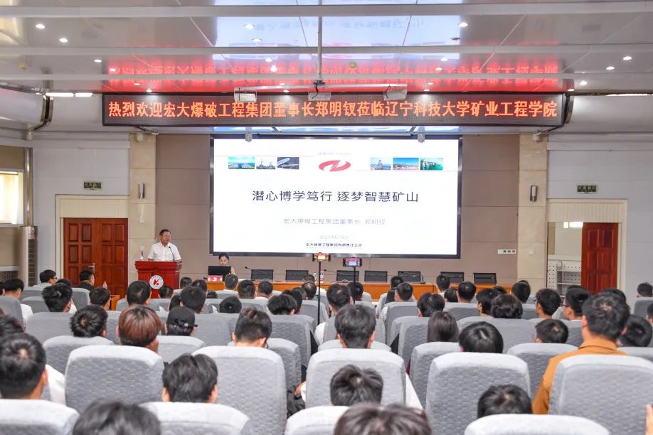 宏大爆破董事长郑明钗受邀到辽宁科技大学作主题报告