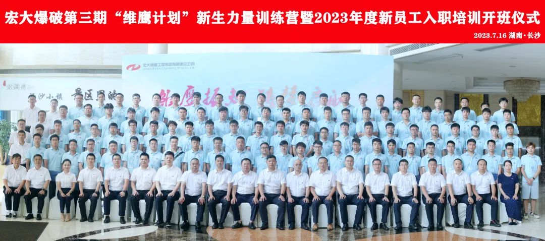 【星辰大海 共至宏大】“雏鹰”振翅欲高飞 宏大前程同奔赴——宏大爆破2023年新员工入职培训回顾