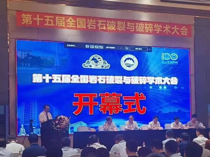 宏大爆破参加第十五届全国岩石破裂与破碎学术大会