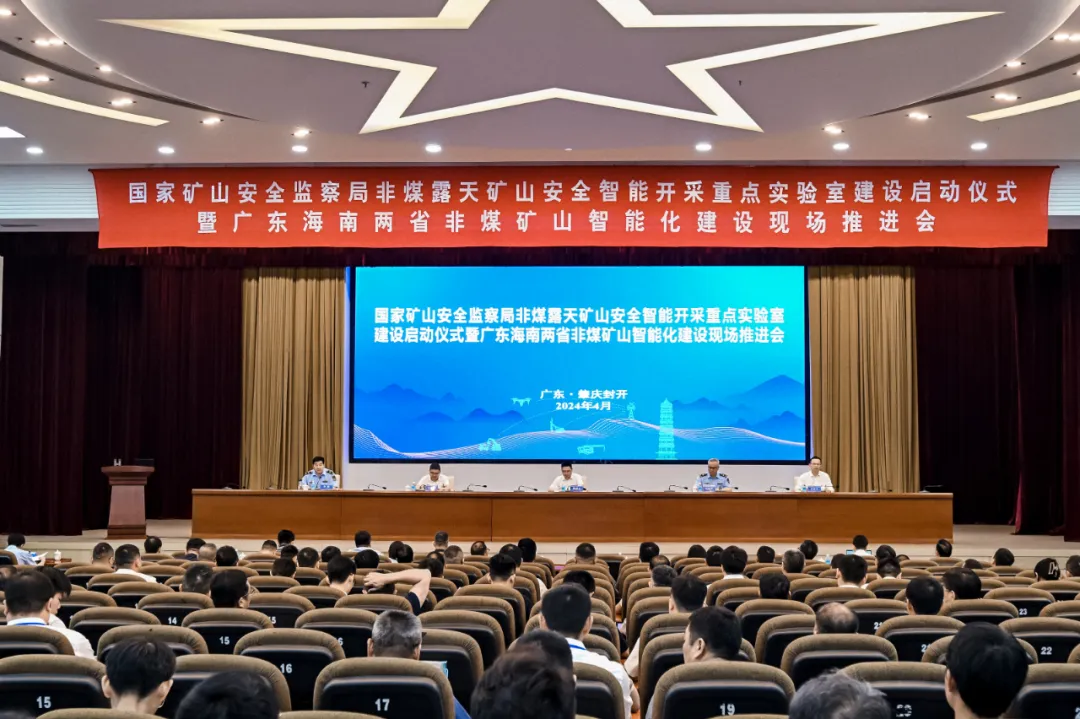 国家矿山安全监察局非煤露天矿山安全智能开采重点实验室建设启动仪式暨广东海南两省非煤矿山智能化建设现场推进会成功召开