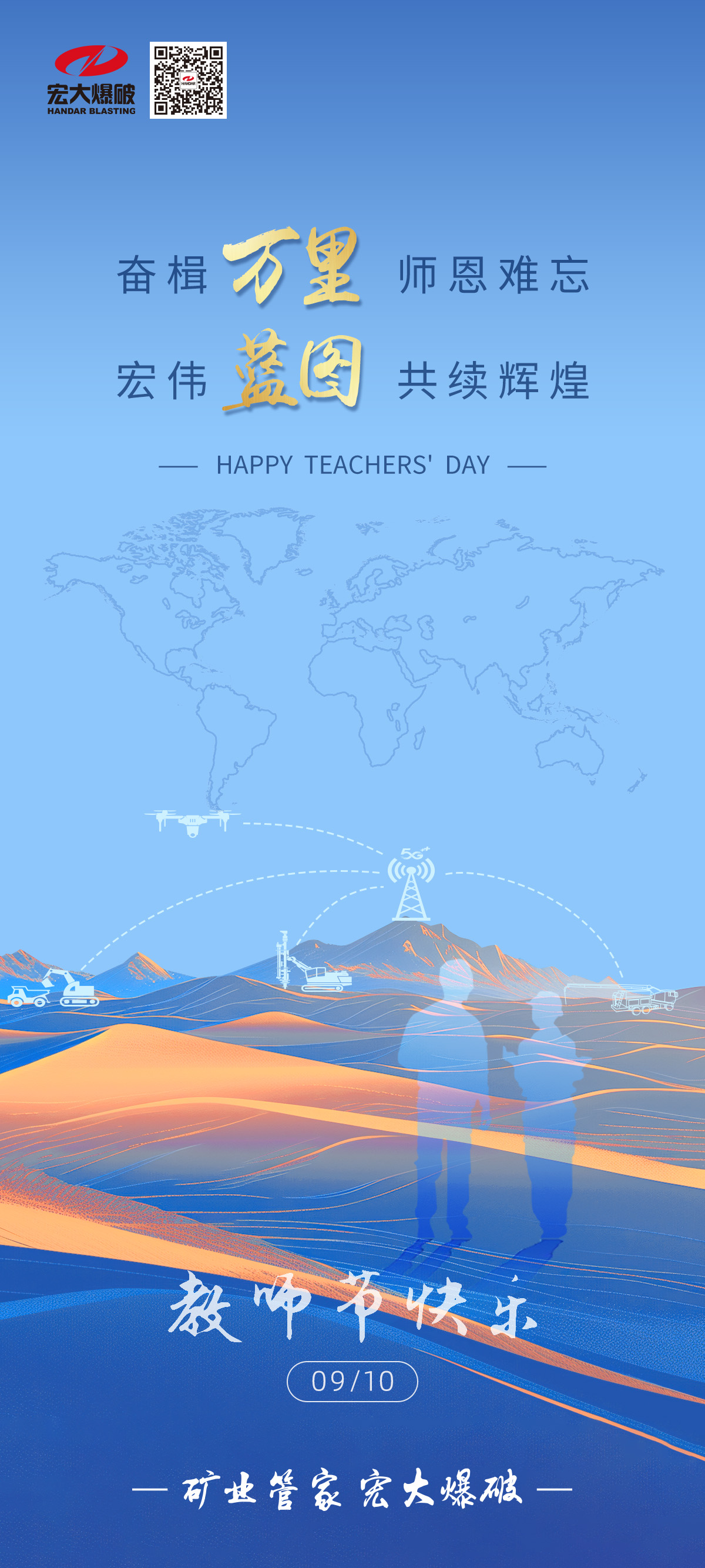 奋楫万里 师恩难忘 宏伟蓝图 共续辉煌|宏大爆破祝教师们节日快乐