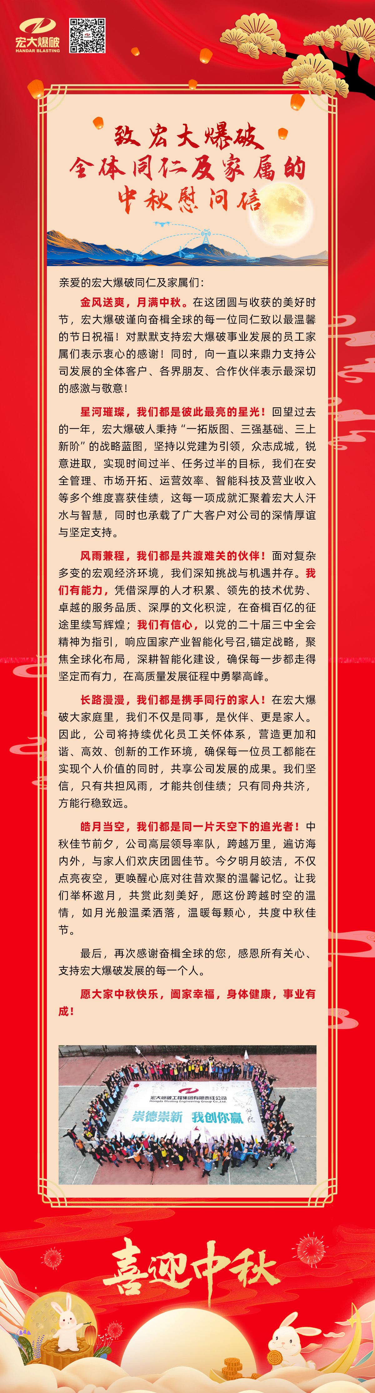 致宏大爆破全体同仁及家属的中秋慰问信