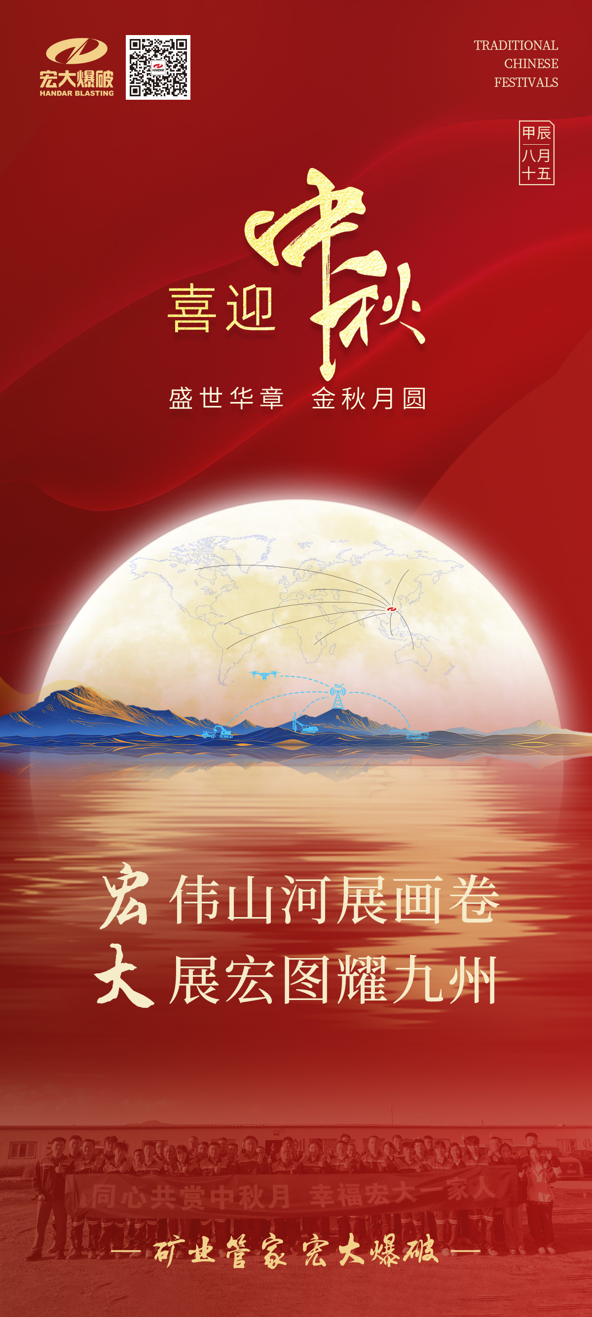 宏伟山河展画卷 大展宏图耀九州 | 宏大爆破祝您中秋节快乐！