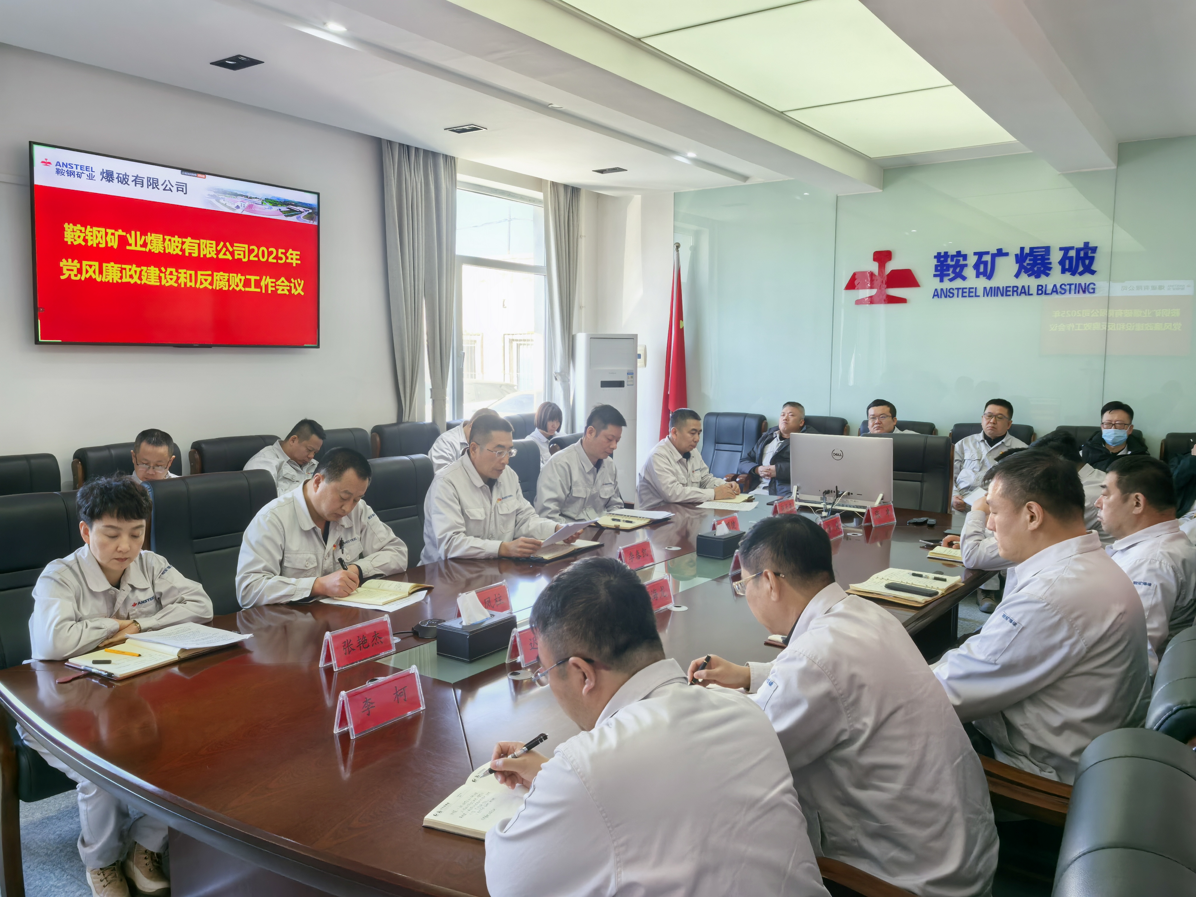 鞍矿爆破召开党风廉政建设和反腐败工作会议