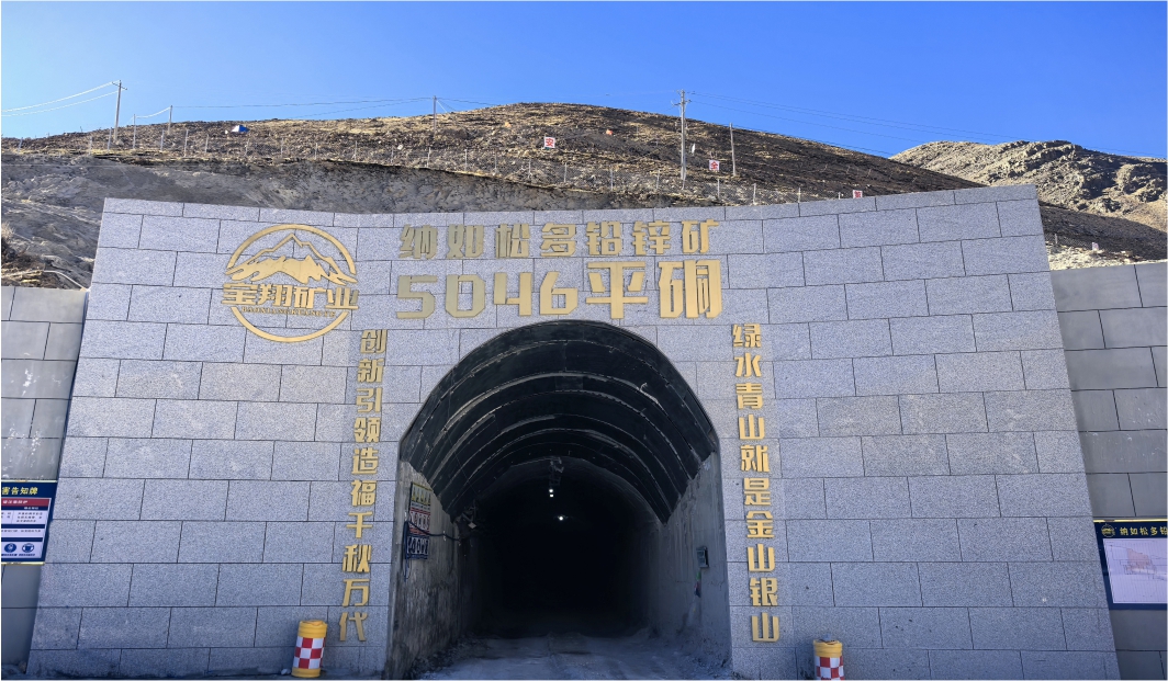 西藏宝翔矿业有限公司纳如松多铅锌矿采掘工程