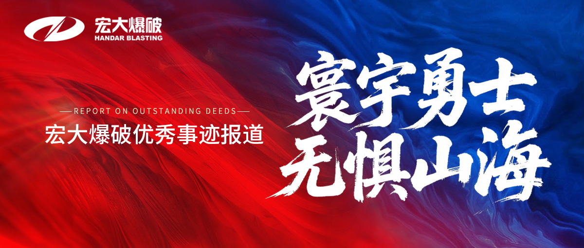 【寰宇勇士 无惧山海】邓永波:在高原之巅“逢山开路”