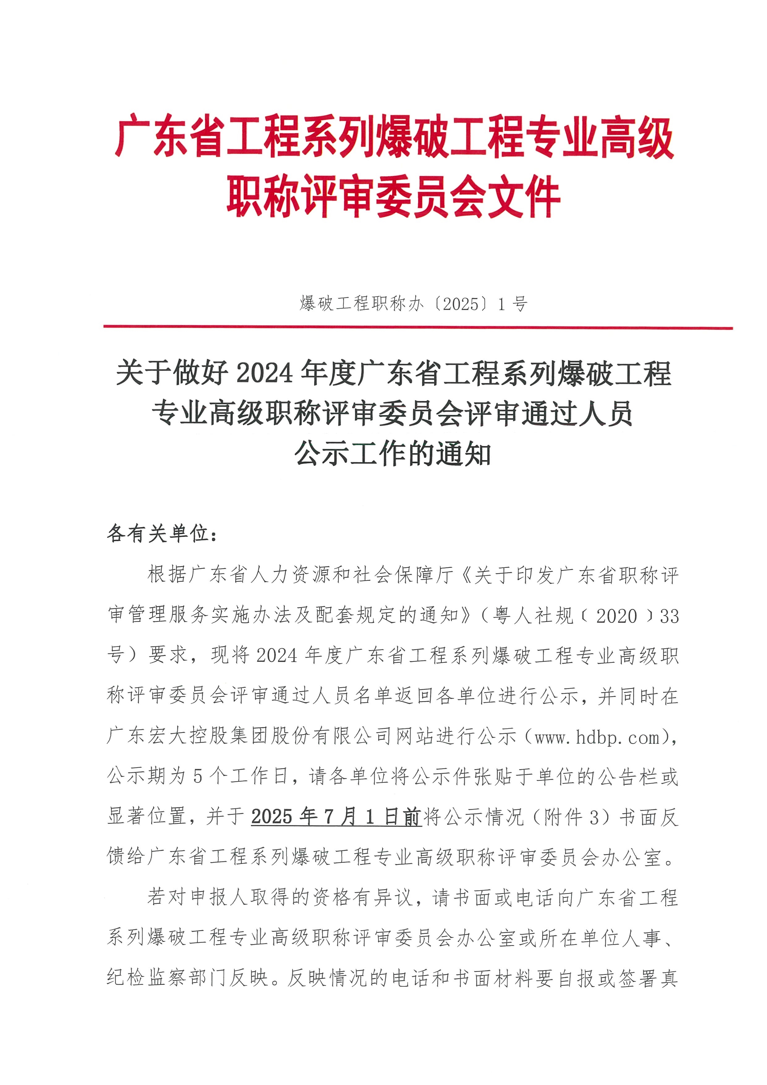 061916060811_0关于做好2024年度广东省工程系列爆破工程专业高级职称评审委员会评审通过人员公示工作的通知_1.Jpeg