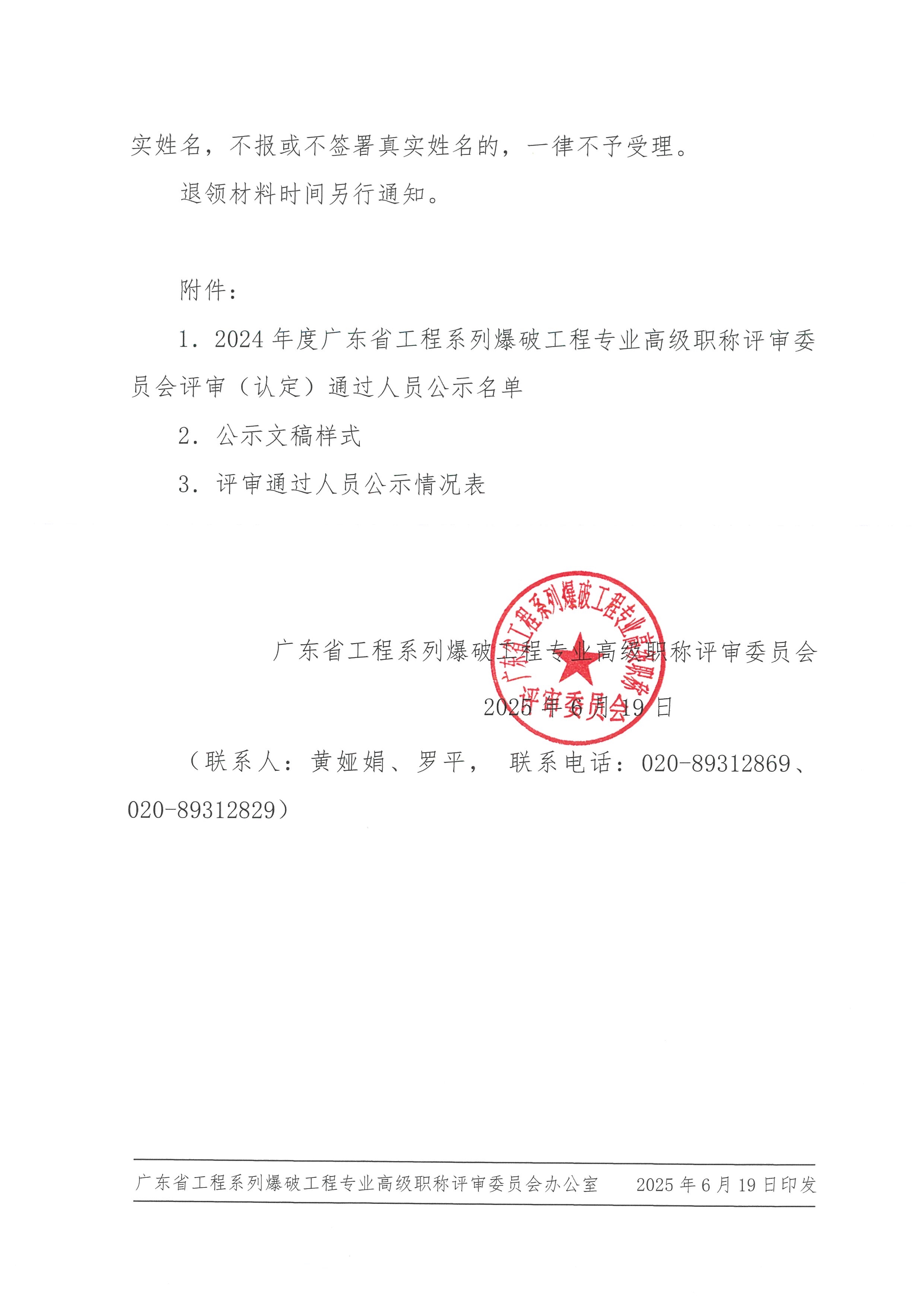 061916060811_0关于做好2024年度广东省工程系列爆破工程专业高级职称评审委员会评审通过人员公示工作的通知_2.Jpeg